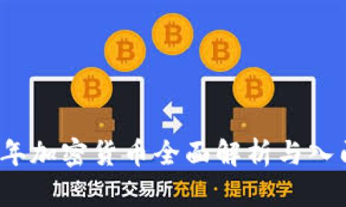 2023年加密货币全面解析与入门教程