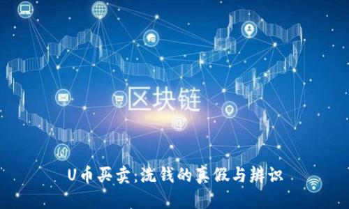 U币买卖:洗钱的真假与辨识