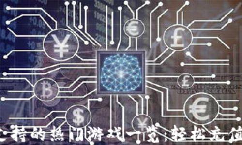 
小狐钱包支持的热门游戏一览：轻松充值，无缝体验