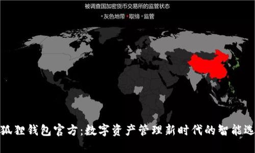 小狐狸钱包官方：数字资产管理新时代的智能选择