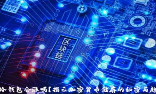 
放冷钱包会涨吗？揭示加密货币储存的秘密与趋势
