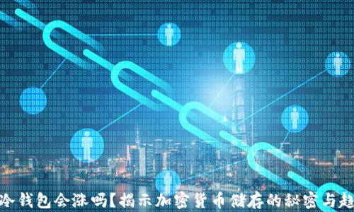 
放冷钱包会涨吗？揭示加密货币储存的秘密与趋势