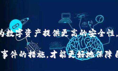 冷钱包币盗了能查出来吗？揭示加密货币安全的真相

冷钱包,加密货币,币安,区块链,安全性/guanjianci

什么是冷钱包及其的重要性
在当今数字化的时代，越来越多的人开始接触加密货币。对于新用户来说，了解存储这些虚拟货币的方式至关重要。其中，冷钱包是一个备受推崇的存储方式。冷钱包是指一种离线存储加密货币的方法，它不与互联网直接相连，因此相对于热钱包而言，更加安全。

与热钱包相比，冷钱包能够有效防止黑客攻击。热钱包虽然方便快捷，但由于其在线特性，容易受到网络攻击的威胁。冷钱包常被视为‘终极安全’存储解决方案，因此越来越多的投资者选择这种方式来保障自己的资产安全。

加密货币盗窃的现状
尽管冷钱包提供了较高的安全性，但加密货币盗窃事件仍时有发生。随着加密货币市场的发展，黑客技术也在不断进步，许多投资者在冷钱包的使用上并不谨慎，从而导致资产损失。通过社交工程、恶意软件等形式，盗贼们可以试图获取用户的私钥，获取访问冷钱包的权限。

当一旦被盗，许多人可能会感到无助，甚至怀疑是否存在追踪资产的可能性。实际上，尽管加密货币的匿名性使得追踪变得复杂，但并不是完全不可能。如果你是一个冷钱包用户，了解一些追踪和恢复被盗资产的方法，将对你有所帮助。

加密货币交易的透明性
加密货币交易基于区块链技术，而区块链的核心特性之一就是透明性。所有的交易记录都被存储在一个公开的分布式账本上。因此，当一笔交易发生时，所有人都可以追踪到交易的来源和去向。这就意味着，如果你的冷钱包中的资产被盗，虽然黑客可能无法知道你的身份，但他们转移资金的链条将是完全可见的。

例如，许多知名的区块链分析平台可以跟踪并分析资金流向。这些平台利用先进的数据分析和机器学习技术，能够识别可疑交易，并尝试追踪资金进入其它钱包的轨迹。尽管这样的追踪并不一定能够保证你能够成功追回被盗资产，但它能为执法机构提供线索。

如何保护冷钱包的安全
保护冷钱包的安全是每个加密货币投资者首先需要考虑的问题。以下是一些常见的安全措施：

ul
    listrong定期更新软件/strong：确保使用的冷钱包品牌是最新版本，这样可以降低软件漏洞的风险。/li
    listrong使用强密码/strong：为钱包设置复杂且唯一的密码，避免使用简单的组合。/li
    listrong避免连接不安全的网络/strong：在保持冷钱包连接的过程中，确保网络的安全性，避免使用公共Wi-Fi。/li
    listrong备份私钥/strong：确保私钥的备份存储在安全的位置，不要轻易分享给其他人。/li
    listrong启用双重身份验证/strong：额外的身份验证过程可以提供更强的安全保护。/li
/ul

被盗后的应对措施
那么，如果你的冷钱包被盗，应该如何应对呢？以下是一些步骤：

ul
    listrong立即改变密码/strong：如果你怀疑冷钱包安全性受到威胁，立即更改相关账户的密码，以防损失进一步扩大。/li
    listrong记录所有交易/strong：尽量记录下所有的交易信息，包括日期、交易金额、发送和接收地址等。这些信息在后续的追踪中非常重要。/li
    listrong报警/strong：与当地警方联系，报告被盗事件。虽然他们可能对加密货币了解有限，但这依然是一个重要步骤。/li
    listrong联系交易所/strong：如果被盗资产可能会转移到某个交易所，在第一时间联系交易所，尝试冻结相关账户。/li
    listrong寻求专业帮助/strong：一些专门针对加密货币安全和监督的机构可能会提供有效的帮助。/li
/ul

未来的趋势：如何改进安全性
随着技术的不断进步，加密货币的安全性也在不断提高。我们可以期待未来出现更多的安全措施和技术。例如，量子计算的发展将可能带来更强大的加密算法，为数字资产提供更高的安全性。此外，许多行业参与者也在开发新的安全解决方案，如多签名钱包、硬件钱包等，这些措施都旨在降低盗窃事件的发生率。

总而言之，冷钱包虽然是加密货币投资者保护资产的有效工具，但若不谨慎使用，仍然有可能面临被盗的风险。用户应提高警惕、加强安全意识，并熟知应对被盗事件的措施，才能更好地保障自己的数字资产安全。不可忽视的是，借助现代科技与持续的教育，每位用户都能够提升区块链安全意识，从而在这个充满挑战的数字货币时代中立于不败之地。