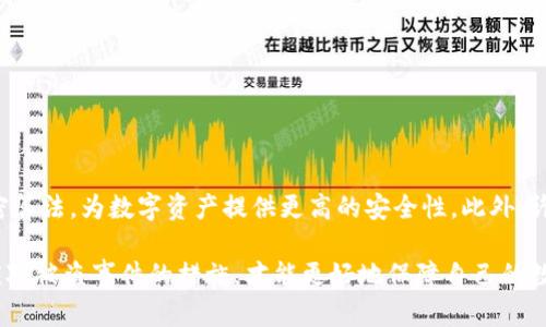 冷钱包币盗了能查出来吗？揭示加密货币安全的真相

冷钱包,加密货币,币安,区块链,安全性/guanjianci

什么是冷钱包及其的重要性
在当今数字化的时代，越来越多的人开始接触加密货币。对于新用户来说，了解存储这些虚拟货币的方式至关重要。其中，冷钱包是一个备受推崇的存储方式。冷钱包是指一种离线存储加密货币的方法，它不与互联网直接相连，因此相对于热钱包而言，更加安全。

与热钱包相比，冷钱包能够有效防止黑客攻击。热钱包虽然方便快捷，但由于其在线特性，容易受到网络攻击的威胁。冷钱包常被视为‘终极安全’存储解决方案，因此越来越多的投资者选择这种方式来保障自己的资产安全。

加密货币盗窃的现状
尽管冷钱包提供了较高的安全性，但加密货币盗窃事件仍时有发生。随着加密货币市场的发展，黑客技术也在不断进步，许多投资者在冷钱包的使用上并不谨慎，从而导致资产损失。通过社交工程、恶意软件等形式，盗贼们可以试图获取用户的私钥，获取访问冷钱包的权限。

当一旦被盗，许多人可能会感到无助，甚至怀疑是否存在追踪资产的可能性。实际上，尽管加密货币的匿名性使得追踪变得复杂，但并不是完全不可能。如果你是一个冷钱包用户，了解一些追踪和恢复被盗资产的方法，将对你有所帮助。

加密货币交易的透明性
加密货币交易基于区块链技术，而区块链的核心特性之一就是透明性。所有的交易记录都被存储在一个公开的分布式账本上。因此，当一笔交易发生时，所有人都可以追踪到交易的来源和去向。这就意味着，如果你的冷钱包中的资产被盗，虽然黑客可能无法知道你的身份，但他们转移资金的链条将是完全可见的。

例如，许多知名的区块链分析平台可以跟踪并分析资金流向。这些平台利用先进的数据分析和机器学习技术，能够识别可疑交易，并尝试追踪资金进入其它钱包的轨迹。尽管这样的追踪并不一定能够保证你能够成功追回被盗资产，但它能为执法机构提供线索。

如何保护冷钱包的安全
保护冷钱包的安全是每个加密货币投资者首先需要考虑的问题。以下是一些常见的安全措施：

ul
    listrong定期更新软件/strong：确保使用的冷钱包品牌是最新版本，这样可以降低软件漏洞的风险。/li
    listrong使用强密码/strong：为钱包设置复杂且唯一的密码，避免使用简单的组合。/li
    listrong避免连接不安全的网络/strong：在保持冷钱包连接的过程中，确保网络的安全性，避免使用公共Wi-Fi。/li
    listrong备份私钥/strong：确保私钥的备份存储在安全的位置，不要轻易分享给其他人。/li
    listrong启用双重身份验证/strong：额外的身份验证过程可以提供更强的安全保护。/li
/ul

被盗后的应对措施
那么，如果你的冷钱包被盗，应该如何应对呢？以下是一些步骤：

ul
    listrong立即改变密码/strong：如果你怀疑冷钱包安全性受到威胁，立即更改相关账户的密码，以防损失进一步扩大。/li
    listrong记录所有交易/strong：尽量记录下所有的交易信息，包括日期、交易金额、发送和接收地址等。这些信息在后续的追踪中非常重要。/li
    listrong报警/strong：与当地警方联系，报告被盗事件。虽然他们可能对加密货币了解有限，但这依然是一个重要步骤。/li
    listrong联系交易所/strong：如果被盗资产可能会转移到某个交易所，在第一时间联系交易所，尝试冻结相关账户。/li
    listrong寻求专业帮助/strong：一些专门针对加密货币安全和监督的机构可能会提供有效的帮助。/li
/ul

未来的趋势：如何改进安全性
随着技术的不断进步，加密货币的安全性也在不断提高。我们可以期待未来出现更多的安全措施和技术。例如，量子计算的发展将可能带来更强大的加密算法，为数字资产提供更高的安全性。此外，许多行业参与者也在开发新的安全解决方案，如多签名钱包、硬件钱包等，这些措施都旨在降低盗窃事件的发生率。

总而言之，冷钱包虽然是加密货币投资者保护资产的有效工具，但若不谨慎使用，仍然有可能面临被盗的风险。用户应提高警惕、加强安全意识，并熟知应对被盗事件的措施，才能更好地保障自己的数字资产安全。不可忽视的是，借助现代科技与持续的教育，每位用户都能够提升区块链安全意识，从而在这个充满挑战的数字货币时代中立于不败之地。