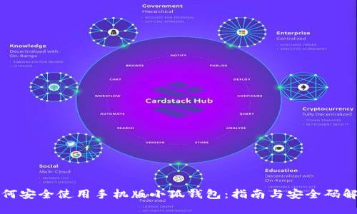 如何安全使用手机版小狐钱包：指南与安全码解析