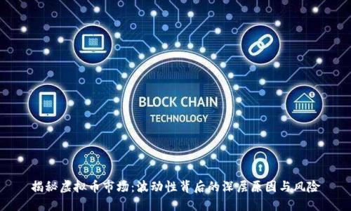 揭秘虚拟币市场：波动性背后的深层原因与风险