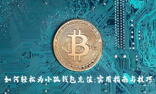如何轻松为小狐钱包充值：实用指南与技巧