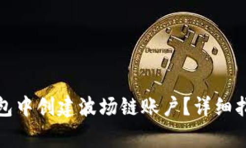 如何在小狐钱包中创建波场链账户？详细指南与注意事项