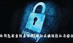 TP冷钱包能查到身份吗？揭秘区块链隐私与安全性