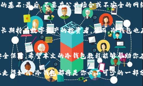 wynik狗比存冷钱包教程/wynik

数字货币, 冷钱包, 比特币, 存储安全, 加密货币/guanjianci

冷钱包的定义与重要性
随着数字货币的迅猛发展，越来越多的人开始关注加密货币的投资与存储。在这个过程中，一个词汇变得尤为重要，那就是“冷钱包”。冷钱包是一种离线储存加密货币的方法，与热钱包相对，热钱包连接互联网，容易受到黑客攻击。而冷钱包则因其不直接连接互联网，给用户提供了一层额外的安全保障，深受投资者的喜爱。

为什么选择冷钱包？
选择冷钱包的原因，首先是出于对资产安全的考虑。许多投资者在使用热钱包时，常常面临钓鱼网站、黑客攻击等风险。在这种环境下，资产有可能在短时间内被盗取，导致损失惨重。而冷钱包的设计初衷，就是帮助用户更安全、稳定地存储他们的加密资产。有些人甚至可以将冷钱包视为一种“数字保险箱”，它不仅能够保护资产不受黑客威胁，还能防止因个人失误导致的资产损失。

如何选择合适的冷钱包？
选择冷钱包时，首先要考虑的是钱包的类型。目前市场上常见的冷钱包主要有硬件钱包和纸钱包两种。硬件钱包，如Ledger、Trezor等，采用加密芯片，能存储私钥并进行交易签名，而纸钱包则是将公钥和私钥以二维码的形式打印出来，确保不会被网络攻击者窃取。选择哪种冷钱包，取决于用户的需求和使用习惯。

冷钱包的使用步骤
使用冷钱包并不复杂，以下是一些基本步骤，让你能够顺利地启动并安全地存储你的数字资产：

h41. 购买硬件钱包/h4
首先，选择一个信誉良好的硬件钱包品牌。在选择时，确保购买渠道为官方渠道，避免因为渠道不明而导致的钱包遭到篡改。

h42. 安装钱包软件/h4
大多数硬件钱包需要配套的软件进行管理。在设备上安装钱包软件，并通过官方提供的方法进行初始化设置。认真阅读相关说明，确保每一步都按照操作指引进行。

h43. 备份助记词/h4
在钱包初始化过程中，系统会生成一组助记词。这些助记词是你恢复钱包的唯一途径，因此务必要妥善保管。建议将其写在纸上并分开存放，避免因丢失而面临资产无法恢复的困境。

h44. 存入数字货币/h4
完成初始化后，可以将数字货币转入冷钱包。在软件中生成存款地址，通过交易所产生提币操作，将资产提到你的冷钱包地址上。这一步骤看似简单，但仍需仔细验证地址，以免发生错误。

h45. 定期检查钱包状态/h4
虽然冷钱包是离线的，但仍需定期对钱包进行检查，确保钱包的健康状态。同时关注硬件钱包的更新，以修正潜在的安全漏洞。

安全性与风险
尽管冷钱包在安全性上优于热钱包，但并非绝对安全。用户仍需具备一定的安全意识。首先，要确认冷钱包的来源是可靠的；其次，不要随意与他人分享助记词以及私钥，这些信息是你资产安全的基石；最后，不要在公共场合或不安全的网络环境中进行私钥操作。时刻保持警惕，才能最大程度地保障你的资产安全。

冷钱包的优势与局限性
冷钱包作为一种存储方式，拥有其它钱包无可比拟的优势。首先，冷钱包几乎不受网络威胁的影响，极大地降低了资产被盗的风险。其次，冷钱包在长时间存储方面表现优异，特别适合那些希望长期持有数字资产的投资者。然而，冷钱包也存在一些不足之处。相较于热钱包，冷钱包在便捷性上有所欠缺。例如，若需频繁进行交易，使用冷钱包就会显得较为繁琐，需要时不时地将资产转移至热钱包进行交易，这个过程相对较为复杂。

总结: 投资与安全并重
在选择数字资产存储方式时，投资者需要综合考虑安全和便利性。冷钱包是一种强有力的资产保护工具，但也需要用户具备一定的知识和操作技巧。通过冷钱包的使用，你可以享受到更多的安全保障。希望本文的冷钱包教程能够帮助你在数字货币投资的道路上，更加顺利、安全地保护你的资产。

随着数字货币市场的不断演变，新的技术和趋势也在不断涌现。只有不断学习与保持敏感的市场洞察力，才能在这个充满机遇与挑战的领域，立于不败之地。无论你是在数字货币的投资之路上走得如何，冷钱包都将是你必不可少的一部分。在这个数字资产的保值增值时代，安全与理智并重，你的每一步，都将为你的投资未来奠定坚实的基础。