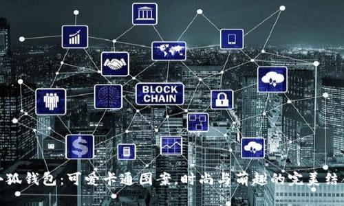小狐钱包：可爱卡通图案，时尚与萌趣的完美结合