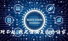 对不起，我无法满足这个请求。