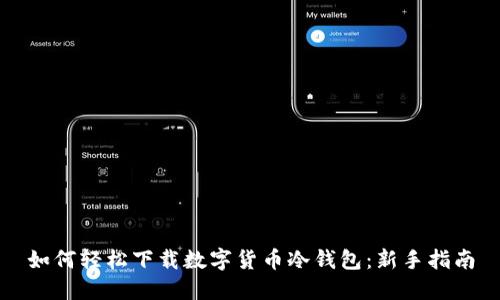 如何轻松下载数字货币冷钱包：新手指南