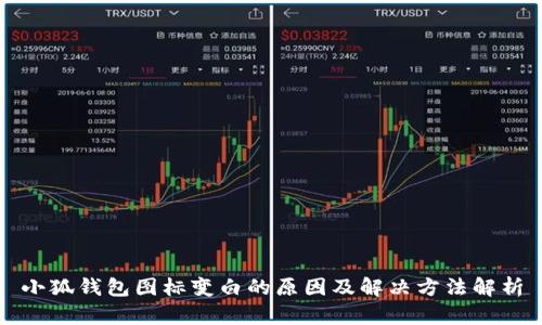 小狐钱包图标变白的原因及解决方法解析