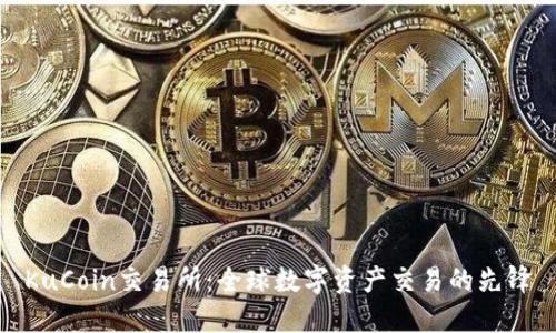 KuCoin交易所：全球数字资产交易的先锋