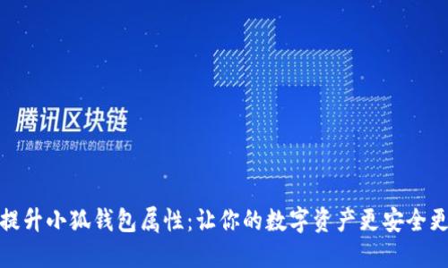 如何提升小狐钱包属性：让你的数字资产更安全更高效