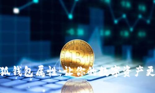 如何提升小狐钱包属性：让你的数字资产更安全更高效