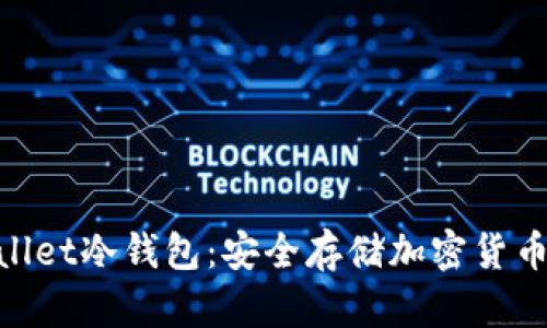 探索Cherry Wallet冷钱包：安全存储加密货币的终极解决方案