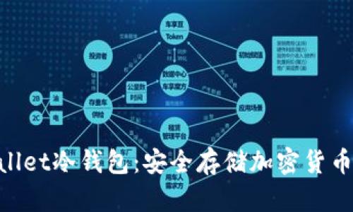 探索Cherry Wallet冷钱包：安全存储加密货币的终极解决方案