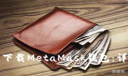 如何在安卓设备上下载MetaMask钱包:详尽指南与使用技巧