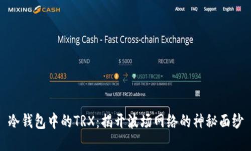 冷钱包中的TRX：揭开波场网络的神秘面纱