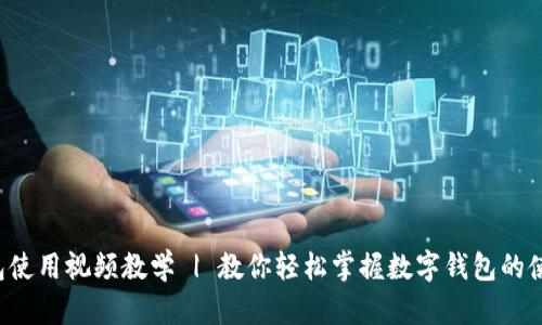 小狐钱包使用视频教学 | 教你轻松掌握数字钱包的使用技巧！