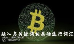 思考一个的，融入与关键词相关的流行词汇或趋