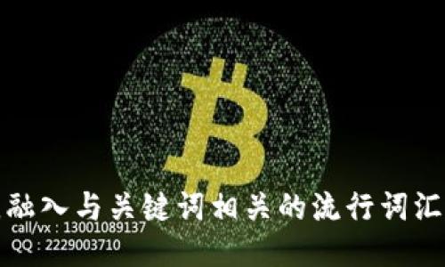 思考一个的，融入与关键词相关的流行词汇或趋势，放进