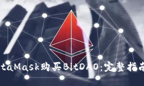如何通过MetaMask购买BitDAO：完整指南与实用技巧