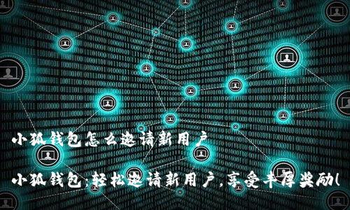 小狐钱包怎么邀请新用户
小狐钱包:轻松邀请新用户,享受丰厚奖励!