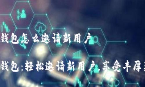 小狐钱包怎么邀请新用户
小狐钱包:轻松邀请新用户,享受丰厚奖励!