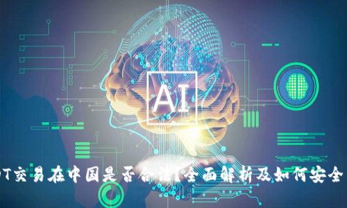 USDT交易在中国是否合法？全面解析及如何安全出售