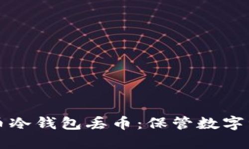 如何防止比特币冷钱包丢币:保管数字资产的最佳实践