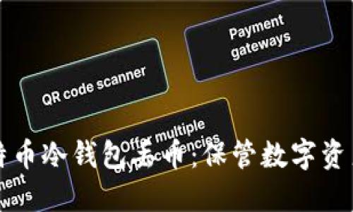 如何防止比特币冷钱包丢币:保管数字资产的最佳实践