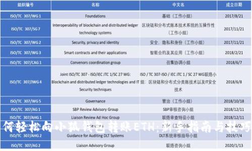 : 如何轻松向小狐钱包转账ETH：新手指南与技巧分享