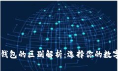 多层钱包与冷钱包的区别解析：选择你的数字资