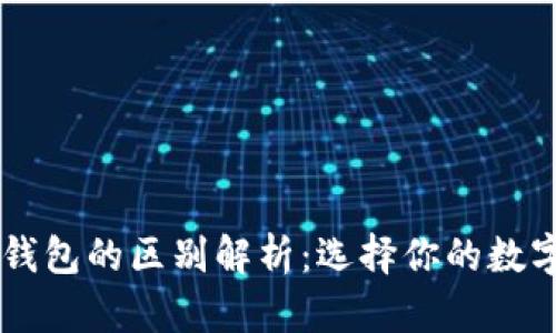 多层钱包与冷钱包的区别解析：选择你的数字资产安全方案