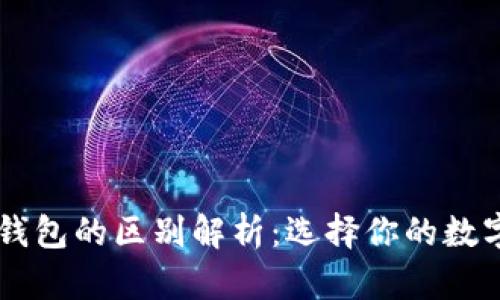 多层钱包与冷钱包的区别解析：选择你的数字资产安全方案