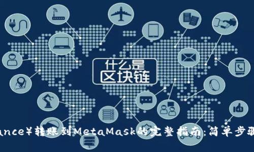 从币安（Binance）转账到MetaMask的完整指南：简单步骤与注意事项