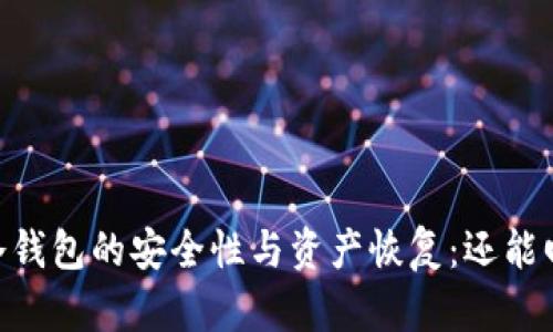 USDT冷钱包的安全性与资产恢复：还能回归吗？