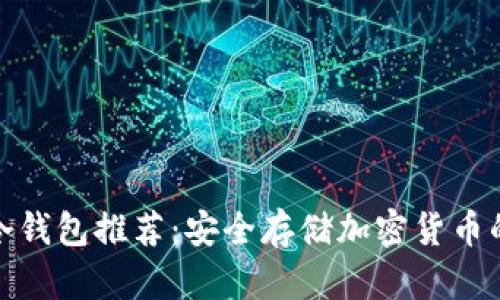 全球十大冷钱包推荐：安全存储加密货币的最佳选择