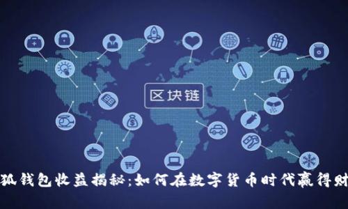 小狐钱包收益揭秘:如何在数字货币时代赢得财富