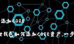 狐狸钱包怎么添加CORE全面解读：狐狸钱包如何添