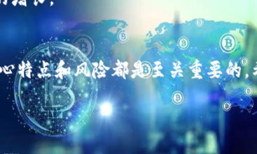 思考一个的优质
   数字货币CC币：投资新机会，了解它的未来与风险  / 

 guanjianci  数字货币, CC币, 加密货币, 投资机会, 风险分析  /guanjianci 

引言
随着科技的飞速发展，数字货币的概念已经逐渐走入了大众视野，而CC币（Crypto Coin）作为一种相对新兴的数字货币，正在吸引越来越多投资者的关注。无论是出于对数字货币的好奇，还是潜在的投资机会，了解CC币的背景、功能和前景，都是每个投资者必须面对的挑战。

什么是CC币？
CC币是一种基于区块链技术的新型数字货币，它采用去中心化的方式进行交易，确保了交易的安全性和透明性。与其它主流的加密货币如比特币、以太坊不同，CC币在其设计上融入了独特的机制，旨在提高交易速度和降低交易成本。此外，CC币还引入了一种激励机制，鼓励用户通过持有和使用CC币来获得额外的收益。

CC币的背景
区块链技术的出现改变了人们的金融生态，催生了一系列新兴的数字货币。CC币正是在这样的背景下应运而生的。其开发团队由一群热爱技术和金融的专家组成，他们希望利用区块链技术的优势，创造一种能够满足市场需求的数字货币。

核心特点
CC币的独特之处在于其结构和功能的多样性。首先，CC币采用了一种创新的共识机制。这种机制不仅提高了交易的安全性，还有助于增强网络的稳定性和效率。此外，CC币还具备以下一些核心特点：
ul
    listrong交易速度快：/strong与传统银行系统相比，CC币的交易通常在几分钟内就能完成，极大地提高了用户体验。/li
    listrong低交易费用：/strong用户在进行交易时，可以享受到比银行低得多的手续费，这吸引了大量小额交易用户。/li
    listrong隐私保护：/strongCC币重视用户隐私，其交易记录采用加密存储，确保用户信息不会被泄露。/li
/ul

CC币的应用场景
随着数字经济的不断发展，CC币的应用场景也在逐步扩大。它不仅可以用作一种支付手段，还可以在智能合约、去中心化金融（DeFi）等领域发挥重要作用。以下是一些具体的应用场景：
ul
    listrong在线购物：/strong许多在线商家已经开始接受CC币作为支付方式，用户可以在购物时享受使用数字货币的便利。/li
    listrong投资理财：/strong用户可以将CC币存入去中心化金融平台，获取利息收益或参与流动性挖矿，以实现资产增值。/li
    listrong跨境支付：/strongCC币突破了传统金融系统的限制，使得国际间的资金转移更加高效且费用更低。/li
/ul

投资CC币的机会与风险
在考虑投资CC币之前，了解其潜在的收益与风险至关重要。首先，CC币作为一种新兴的数字货币，潜在的投资回报可能非常可观。继比特币和以太坊之后，许多投资者对CC币的发展抱有期待。根据一些市场分析，CC币在未来几年内可能会迎来一次重大的价格提升。
然而，任何投资都有风险。CC币的市场波动性较大，投资者可能面临收益与损失并存的局面。此外，数字货币市场受政策影响较大，国家监管政策的变化可能会对CC币的价值产生重大影响。因此，在投资时，谨慎和理性的判断显得尤为重要。

社区与生态建设
CC币的成功离不开其背后的社区和生态系统。开发团队积极与用户沟通，收集用户反馈，以不断产品。这种良好的互动促进了CC币的知名度和使用率。
此外，CC币的生态系统正在逐步完善，多个应用和平台正在陆续上线，为用户提供更多授权和便利。总之，强大的社区支持与完善的生态体系是CC币未来发展的坚实基础。

未来展望
随着技术的不断创新与市场的不断变化，CC币的未来充满了机遇与挑战。从长远来看，随着更多用户的接入、更多应用场景的开发，CC币有望在数字货币市场中占据重要的一席之地。
然而，投资者也需保持警惕，学会评估市场变化，随时调整自己的投资策略。只有这样才能在不断变化的数字货币市场中把握住机会，实现财富的增长。

总结
在数字货币的大潮中，CC币凭借独特的机制与广阔的应用前景，吸引了越来越多的目光。无论作为投资选择还是科技探索，了解CC币的本质、核心特点和风险都是至关重要的。希望每一位关注CC币的朋友都能在这个新兴市场中找到属于自己的机会与可能。

毕竟，未来已经来临，握住机遇、理性投资，让CC币为我们的生活增添更多可能性！