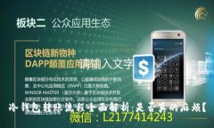 冷钱包转账流程全面解析：是否真的麻烦？