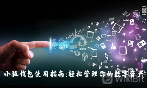 小狐钱包使用指南:轻松管理你的数字资产