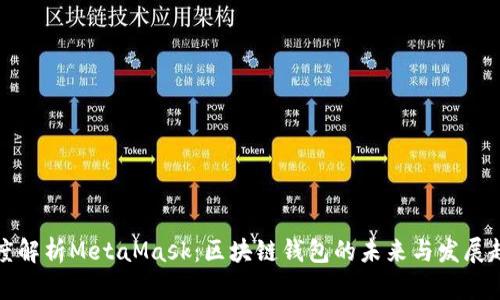 深度解析MetaMask：区块链钱包的未来与发展趋势
