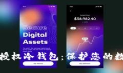 如何安全地授权冷钱包：保护您的数字资产安全