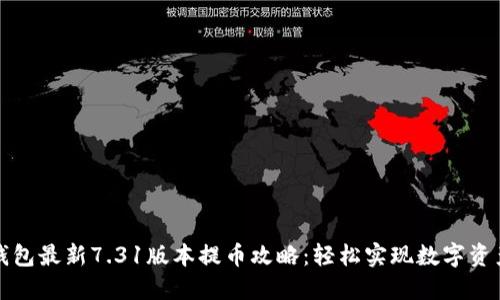 小狐钱包最新7.31版本提币攻略：轻松实现数字资产流动