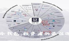 库神与冷钱包：投资者的最佳选择分析